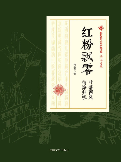 Title details for 红粉飘零·叶落西风·情海归帆 by 冯玉奇著 - Available